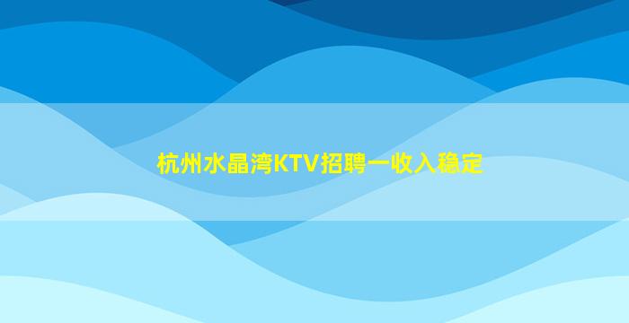 大庆夜总会招聘